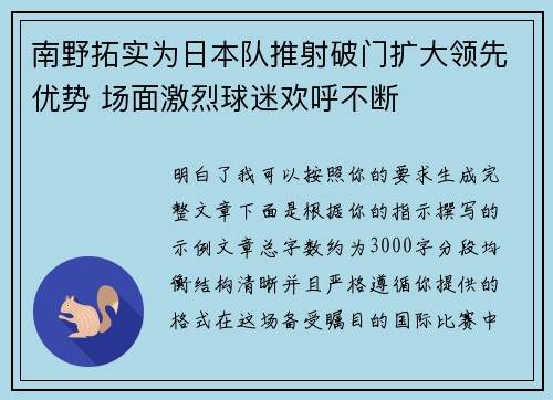 南野拓实为日本队推射破门扩大领先优势 场面激烈球迷欢呼不断 南野拓实为日本队推射破门扩大领先优势 场面激烈球迷欢呼不断