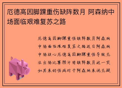 厄德高因脚踝重伤缺阵数月 阿森纳中场面临艰难复苏之路 厄德高因脚踝重伤缺阵数月 阿森纳中场面临艰难复苏之路