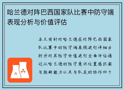 哈兰德对阵巴西国家队比赛中防守端表现分析与价值评估 哈兰德对阵巴西国家队比赛中防守端表现分析与价值评估