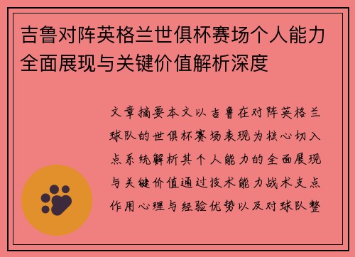 吉鲁对阵英格兰世俱杯赛场个人能力全面展现与关键价值解析深度 吉鲁对阵英格兰世俱杯赛场个人能力全面展现与关键价值解析深度