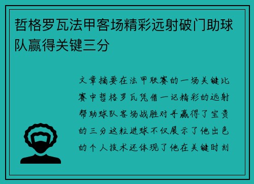 哲格罗瓦法甲客场精彩远射破门助球队赢得关键三分 哲格罗瓦法甲客场精彩远射破门助球队赢得关键三分