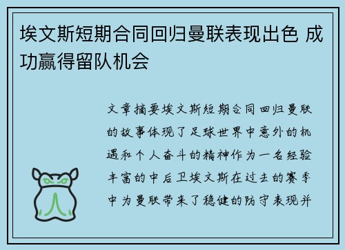 埃文斯短期合同回归曼联表现出色 成功赢得留队机会 埃文斯短期合同回归曼联表现出色 成功赢得留队机会
