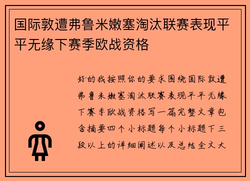 国际敦遭弗鲁米嫩塞淘汰联赛表现平平无缘下赛季欧战资格 国际敦遭弗鲁米嫩塞淘汰联赛表现平平无缘下赛季欧战资格