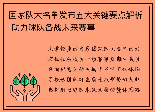 国家队大名单发布五大关键要点解析 助力球队备战未来赛事 国家队大名单发布五大关键要点解析 助力球队备战未来赛事