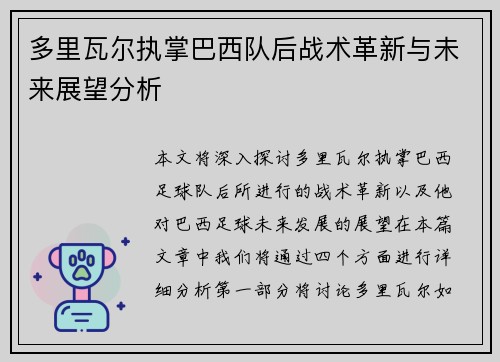 多里瓦尔执掌巴西队后战术革新与未来展望分析 多里瓦尔执掌巴西队后战术革新与未来展望分析