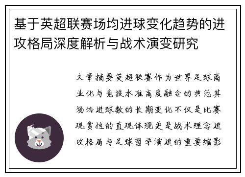 基于英超联赛场均进球变化趋势的进攻格局深度解析与战术演变研究 基于英超联赛场均进球变化趋势的进攻格局深度解析与战术演变研究