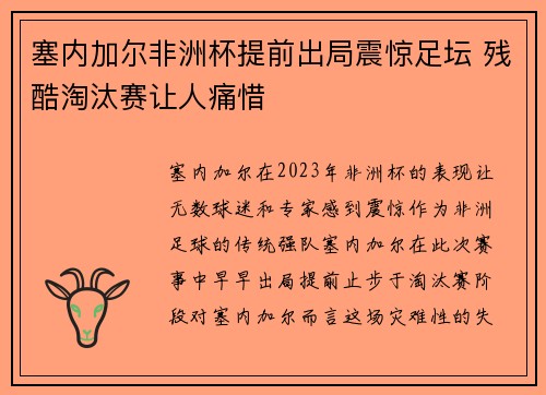 塞内加尔非洲杯提前出局震惊足坛 残酷淘汰赛让人痛惜 塞内加尔非洲杯提前出局震惊足坛 残酷淘汰赛让人痛惜