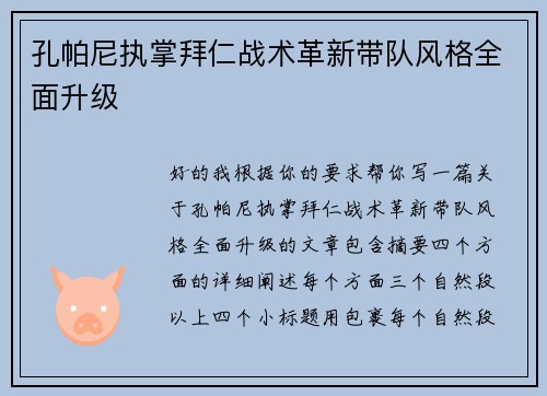 孔帕尼执掌拜仁战术革新带队风格全面升级 孔帕尼执掌拜仁战术革新带队风格全面升级