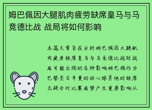 姆巴佩因大腿肌肉疲劳缺席皇马与马竞德比战 战局将如何影响 姆巴佩因大腿肌肉疲劳缺席皇马与马竞德比战 战局将如何影响