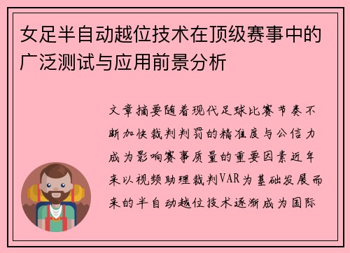 女足半自动越位技术在顶级赛事中的广泛测试与应用前景分析 女足半自动越位技术在顶级赛事中的广泛测试与应用前景分析
