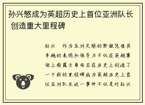 孙兴慜成为英超历史上首位亚洲队长 创造重大里程碑 孙兴慜成为英超历史上首位亚洲队长 创造重大里程碑