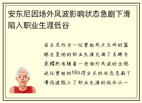 安东尼因场外风波影响状态急剧下滑陷入职业生涯低谷 安东尼因场外风波影响状态急剧下滑陷入职业生涯低谷