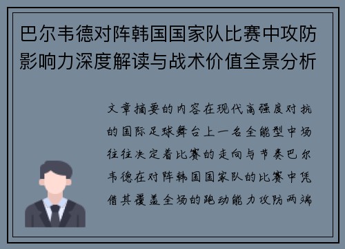 巴尔韦德对阵韩国国家队比赛中攻防影响力深度解读与战术价值全景分析 巴尔韦德对阵韩国国家队比赛中攻防影响力深度解读与战术价值全景分析