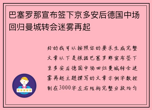 巴塞罗那宣布签下京多安后德国中场回归曼城转会迷雾再起 巴塞罗那宣布签下京多安后德国中场回归曼城转会迷雾再起
