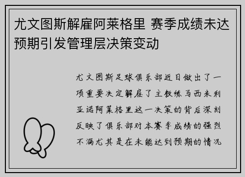 尤文图斯解雇阿莱格里 赛季成绩未达预期引发管理层决策变动 尤文图斯解雇阿莱格里 赛季成绩未达预期引发管理层决策变动