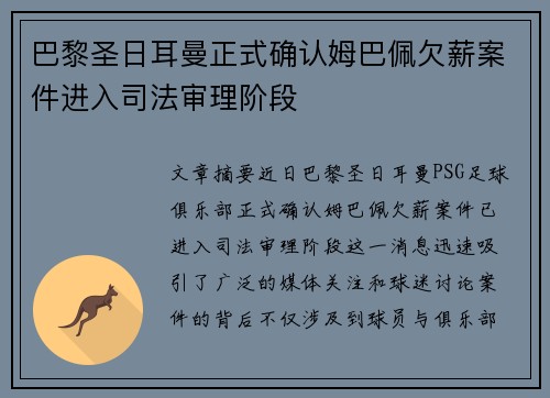 巴黎圣日耳曼正式确认姆巴佩欠薪案件进入司法审理阶段 巴黎圣日耳曼正式确认姆巴佩欠薪案件进入司法审理阶段