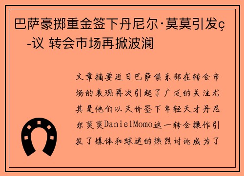 巴萨豪掷重金签下丹尼尔·莫莫引发热议 转会市场再掀波澜 巴萨豪掷重金签下丹尼尔·莫莫引发热议 转会市场再掀波澜