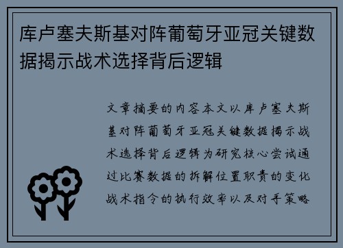 库卢塞夫斯基对阵葡萄牙亚冠关键数据揭示战术选择背后逻辑 库卢塞夫斯基对阵葡萄牙亚冠关键数据揭示战术选择背后逻辑