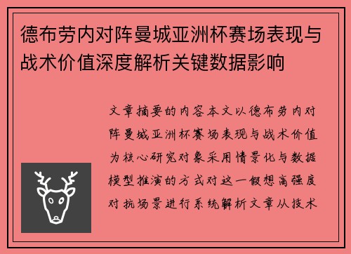 德布劳内对阵曼城亚洲杯赛场表现与战术价值深度解析关键数据影响 德布劳内对阵曼城亚洲杯赛场表现与战术价值深度解析关键数据影响