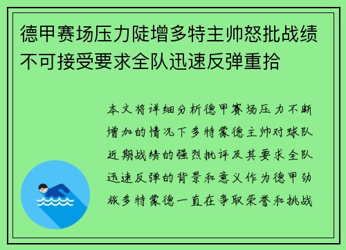 德甲赛场压力陡增多特主帅怒批战绩不可接受要求全队迅速反弹重拾 德甲赛场压力陡增多特主帅怒批战绩不可接受要求全队迅速反弹重拾