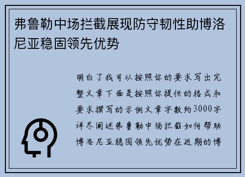 弗鲁勒中场拦截展现防守韧性助博洛尼亚稳固领先优势 弗鲁勒中场拦截展现防守韧性助博洛尼亚稳固领先优势