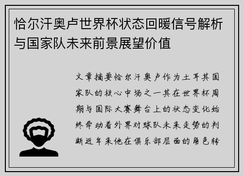 恰尔汗奥卢世界杯状态回暖信号解析与国家队未来前景展望价值 恰尔汗奥卢世界杯状态回暖信号解析与国家队未来前景展望价值