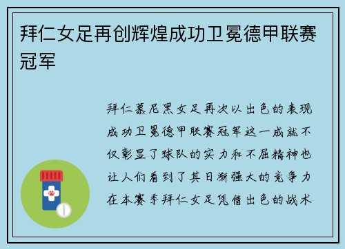 拜仁女足再创辉煌成功卫冕德甲联赛冠军 拜仁女足再创辉煌成功卫冕德甲联赛冠军