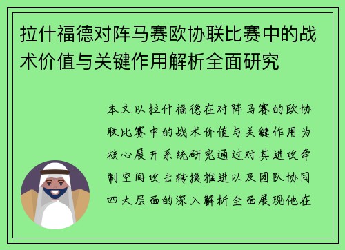 拉什福德对阵马赛欧协联比赛中的战术价值与关键作用解析全面研究 拉什福德对阵马赛欧协联比赛中的战术价值与关键作用解析全面研究