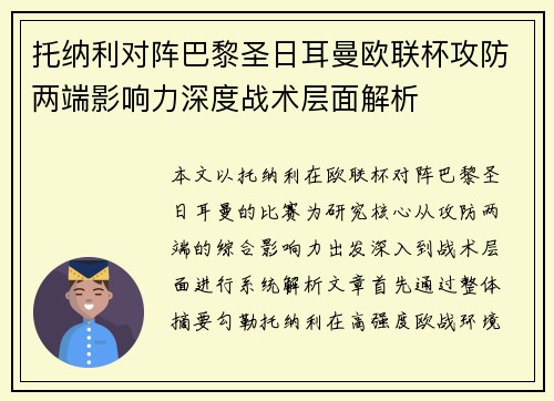 托纳利对阵巴黎圣日耳曼欧联杯攻防两端影响力深度战术层面解析 托纳利对阵巴黎圣日耳曼欧联杯攻防两端影响力深度战术层面解析