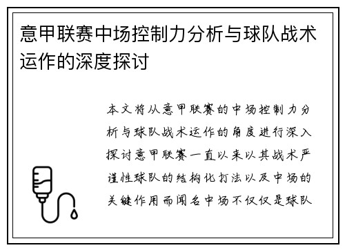 意甲联赛中场控制力分析与球队战术运作的深度探讨 意甲联赛中场控制力分析与球队战术运作的深度探讨