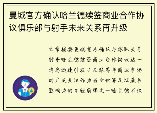曼城官方确认哈兰德续签商业合作协议俱乐部与射手未来关系再升级 曼城官方确认哈兰德续签商业合作协议俱乐部与射手未来关系再升级