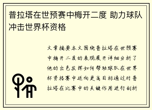 普拉塔在世预赛中梅开二度 助力球队冲击世界杯资格 普拉塔在世预赛中梅开二度 助力球队冲击世界杯资格
