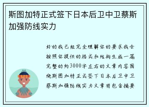 斯图加特正式签下日本后卫中卫蔡斯加强防线实力 斯图加特正式签下日本后卫中卫蔡斯加强防线实力