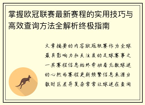 掌握欧冠联赛最新赛程的实用技巧与高效查询方法全解析终极指南 掌握欧冠联赛最新赛程的实用技巧与高效查询方法全解析终极指南