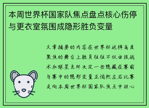 本周世界杯国家队焦点盘点核心伤停与更衣室氛围成隐形胜负变量 本周世界杯国家队焦点盘点核心伤停与更衣室氛围成隐形胜负变量