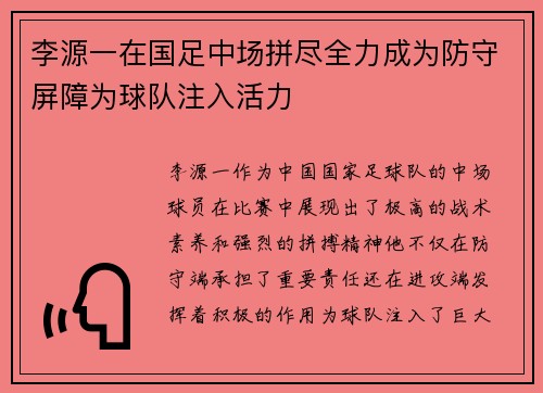 李源一在国足中场拼尽全力成为防守屏障为球队注入活力 李源一在国足中场拼尽全力成为防守屏障为球队注入活力