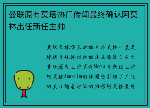 曼联原有莫塔热门传闻最终确认阿莫林出任新任主帅 曼联原有莫塔热门传闻最终确认阿莫林出任新任主帅