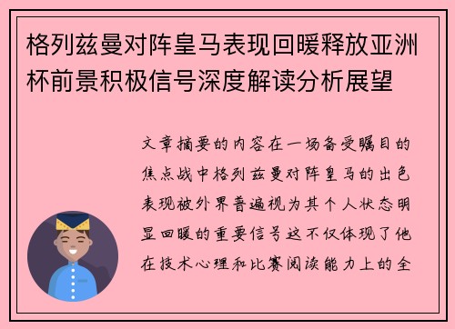 格列兹曼对阵皇马表现回暖释放亚洲杯前景积极信号深度解读分析展望 格列兹曼对阵皇马表现回暖释放亚洲杯前景积极信号深度解读分析展望