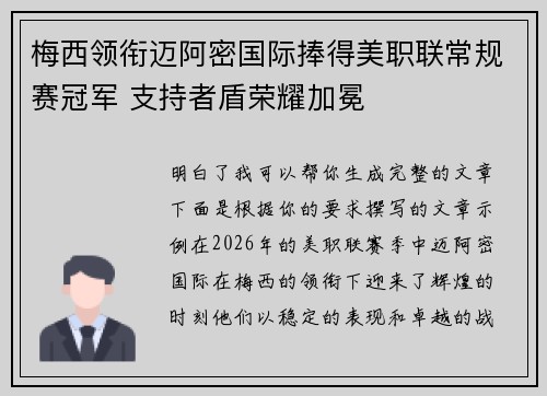 梅西领衔迈阿密国际捧得美职联常规赛冠军 支持者盾荣耀加冕 梅西领衔迈阿密国际捧得美职联常规赛冠军 支持者盾荣耀加冕