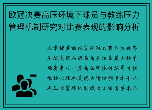 欧冠决赛高压环境下球员与教练压力管理机制研究对比赛表现的影响分析 欧冠决赛高压环境下球员与教练压力管理机制研究对比赛表现的影响分析