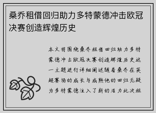 桑乔租借回归助力多特蒙德冲击欧冠决赛创造辉煌历史 桑乔租借回归助力多特蒙德冲击欧冠决赛创造辉煌历史