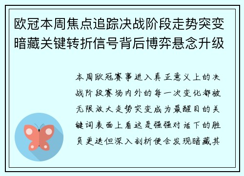 欧冠本周焦点追踪决战阶段走势突变暗藏关键转折信号背后博弈悬念升级 欧冠本周焦点追踪决战阶段走势突变暗藏关键转折信号背后博弈悬念升级