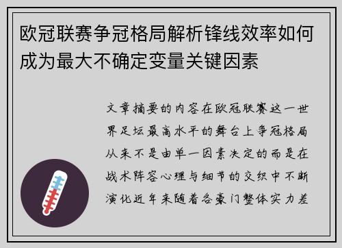 欧冠联赛争冠格局解析锋线效率如何成为最大不确定变量关键因素 欧冠联赛争冠格局解析锋线效率如何成为最大不确定变量关键因素