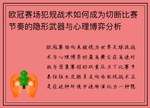 欧冠赛场犯规战术如何成为切断比赛节奏的隐形武器与心理博弈分析 欧冠赛场犯规战术如何成为切断比赛节奏的隐形武器与心理博弈分析