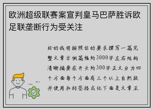 欧洲超级联赛案宣判皇马巴萨胜诉欧足联垄断行为受关注 欧洲超级联赛案宣判皇马巴萨胜诉欧足联垄断行为受关注