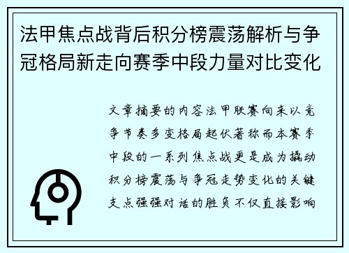 法甲焦点战背后积分榜震荡解析与争冠格局新走向赛季中段力量对比变化 法甲焦点战背后积分榜震荡解析与争冠格局新走向赛季中段力量对比变化