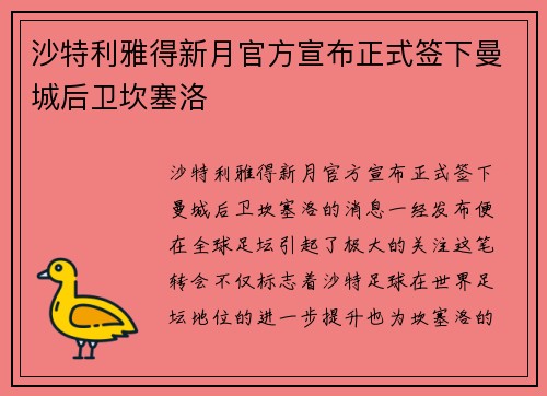 沙特利雅得新月官方宣布正式签下曼城后卫坎塞洛 沙特利雅得新月官方宣布正式签下曼城后卫坎塞洛