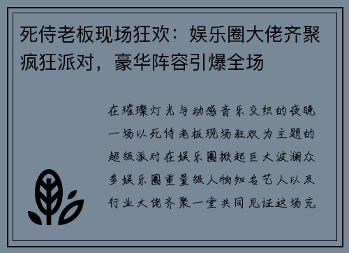 死侍老板现场狂欢:娱乐圈大佬齐聚疯狂派对,豪华阵容引爆全场 死侍老板现场狂欢:娱乐圈大佬齐聚疯狂派对,豪华阵容引爆全场