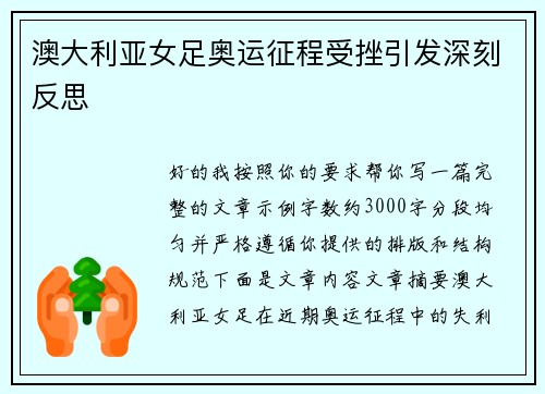 澳大利亚女足奥运征程受挫引发深刻反思 澳大利亚女足奥运征程受挫引发深刻反思