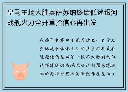 皇马主场大胜奥萨苏纳终结低迷银河战舰火力全开重拾信心再出发 皇马主场大胜奥萨苏纳终结低迷银河战舰火力全开重拾信心再出发